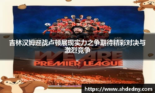 吉林汉姆迎战卢顿展现实力之争期待精彩对决与激烈竞争