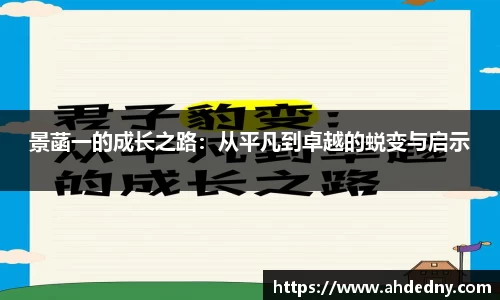 景菡一的成长之路：从平凡到卓越的蜕变与启示
