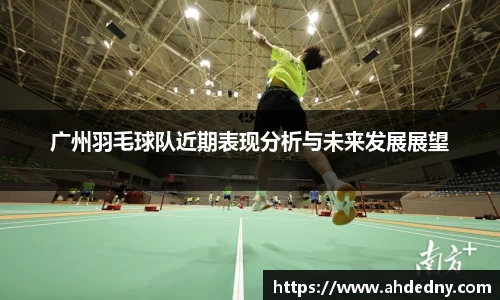 广州羽毛球队近期表现分析与未来发展展望