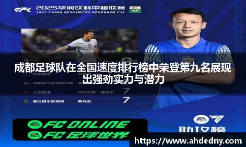 成都足球队在全国速度排行榜中荣登第九名展现出强劲实力与潜力