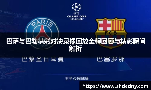 巴萨与巴黎精彩对决录像回放全程回顾与精彩瞬间解析