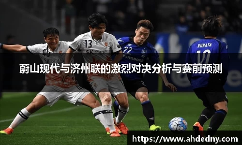 蔚山现代与济州联的激烈对决分析与赛前预测