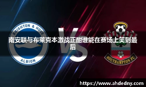 南安联与布莱克本激战正酣谁能在赛场上笑到最后