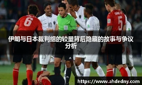 伊朗与日本裁判组的较量背后隐藏的故事与争议分析